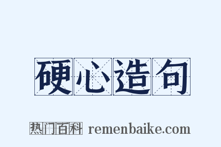 硬心造句是什么意思的图片